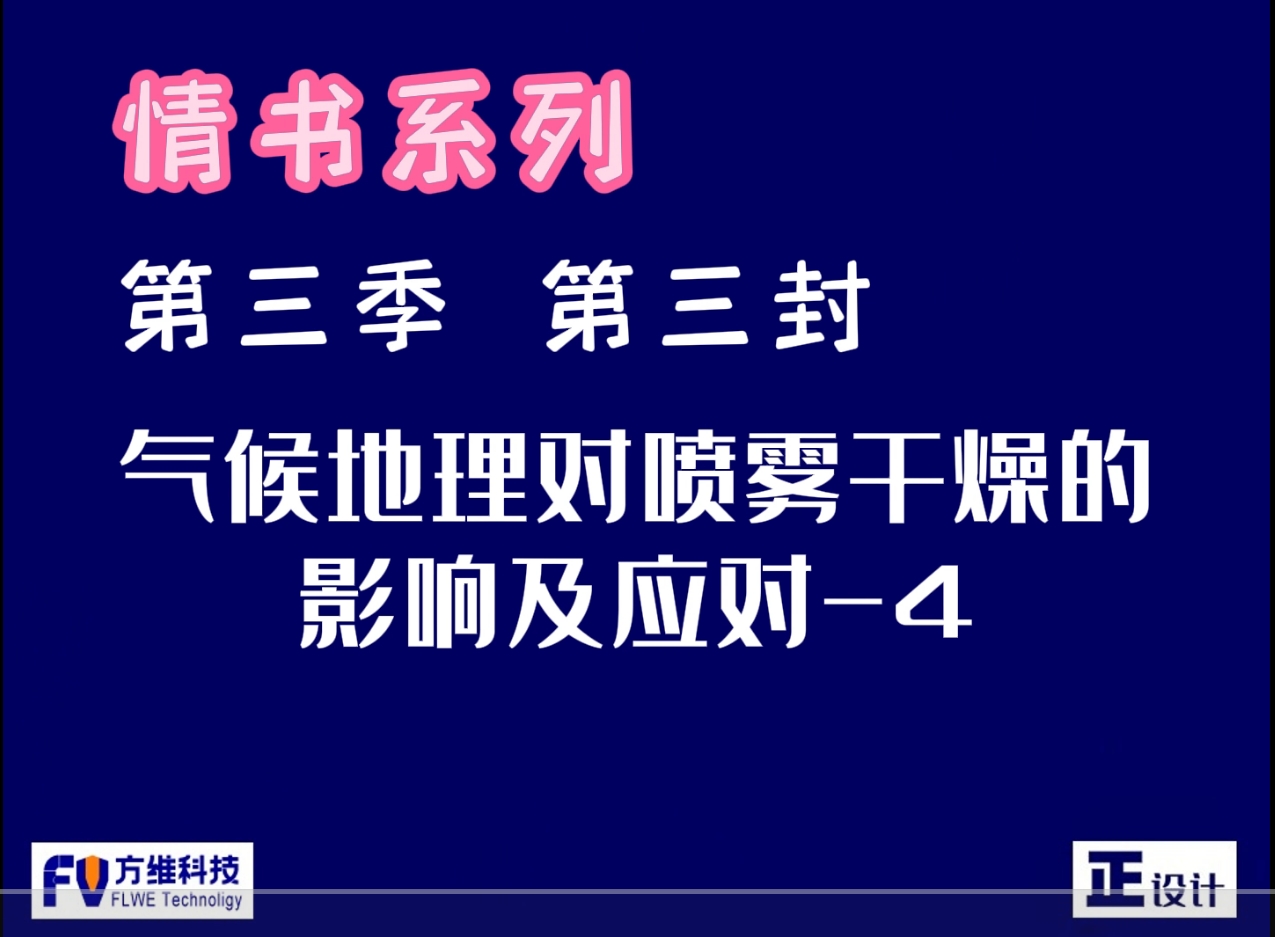氣候地理對食品噴霧干燥的影響及應對第四集：西北地區